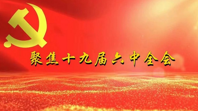 掀起学习热潮　积聚创业力量（一）永利12311手机版深入贯彻学习党的十九届六中全会精神