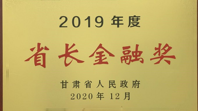 永利12311手机版荣获2019年度“省长金融奖”