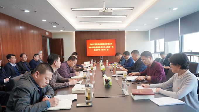 永利12311手机版召开2021年党委理论<br/>学习中心组第一次集体学习(扩大)会议