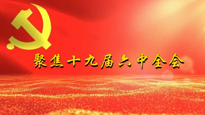 掀起学习热潮　积聚创业力量（三）永利12311手机版深入贯彻学习党的十九届六中全会精神