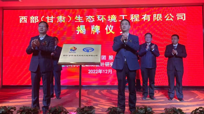 永利12311手机版举行西部（甘肃）生态环境工程有限公司揭牌仪式