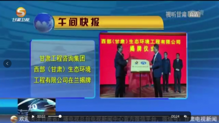永利12311手机版西部（甘肃）生态环境工程有限公司在兰揭牌