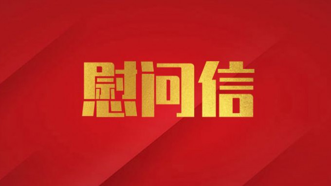 永利12311手机版致广大党员干部职工的慰问信