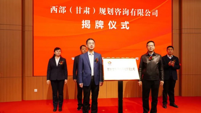 永利12311手机版举行西部（甘肃）规划咨询有限公司揭牌仪式