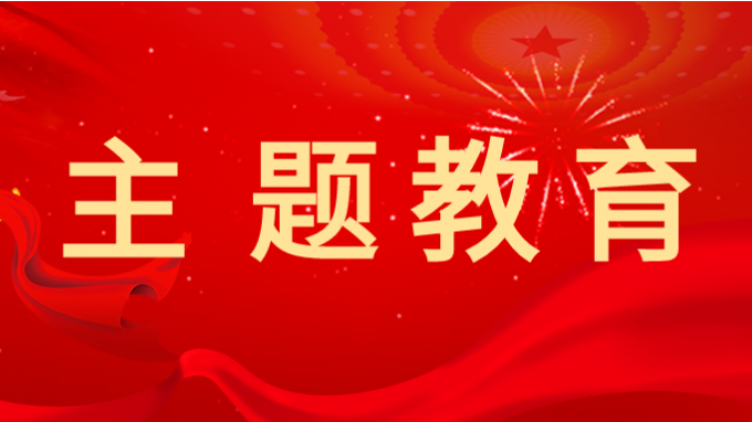 主题教育 | 永利12311手机版学习贯彻习近平新时代中国特色社会主义思想主题教育读书班举行第二次分组学习