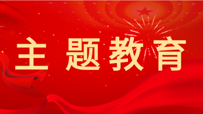 主题教育 |永利12311手机版深入开展主题教育