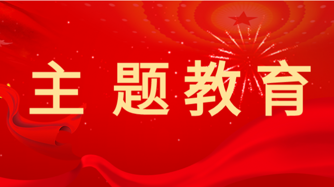 主题教育 | 永利12311手机版学习贯彻习近平新时代中国特色社会主义思想主题教育读书班举行第一次分组学习