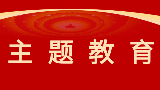 主题教育|永利12311手机版以高质量调查研究推动主题教育走深走实