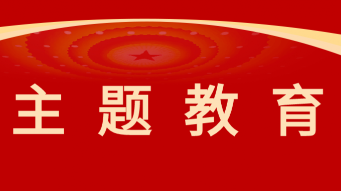 永利12311手机版党委委员、纪委书记、监察专员师宗正讲授主题教育专题党课