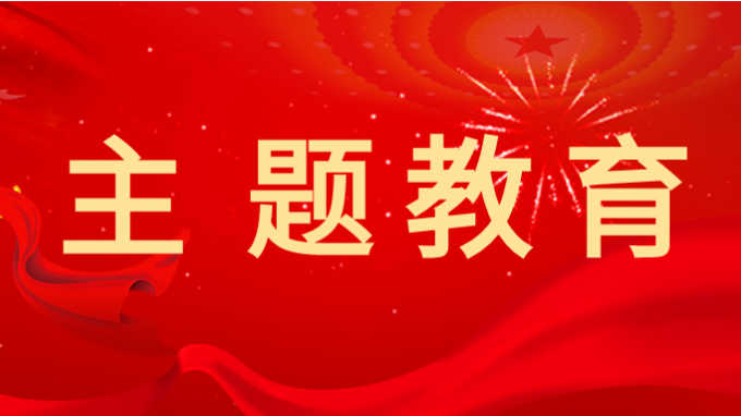 永利12311手机版党委副书记王春燕 讲授主题教育专题党课