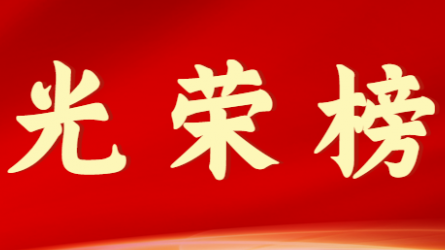永利12311手机版首届十大杰出青年风采展示（第五期）