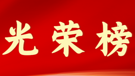 永利12311手机版首届十大杰出青年风采展示（第十期）