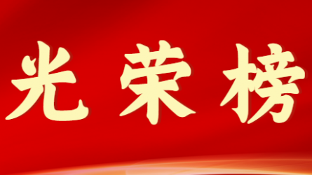 永利12311手机版首届十大杰出青年风采展示（第八期）