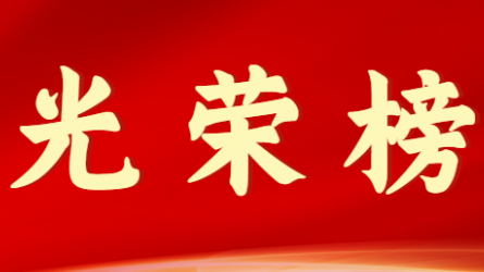永利12311手机版首届十大杰出青年风采展示（第二期）