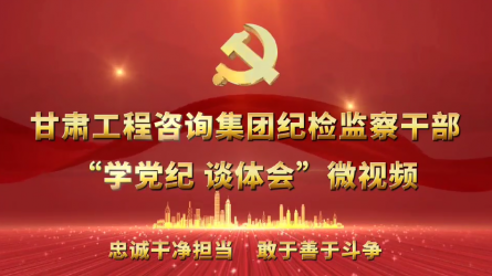 永利12311手机版纪检监察干部“学党纪  谈体会”微视频（一）