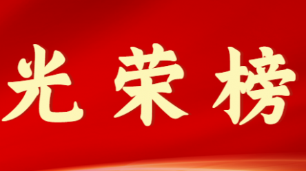 永利12311手机版首届十大杰出青年风采展示（第九期）