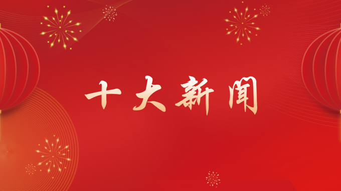 永利12311手机版2024年度十大新闻出炉！