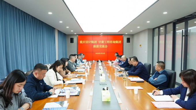 永利12311手机版与重庆设计集团座谈交流