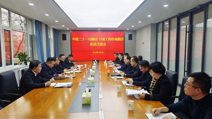 永利12311手机版与中铁二十一局集团座谈交流