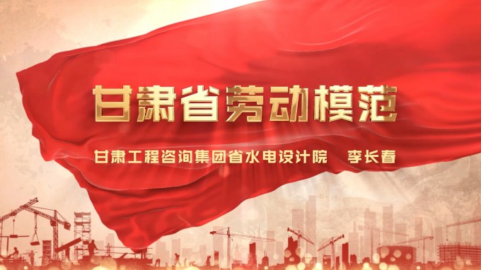 劳模风采 | 永利12311手机版水电设计院 李长春