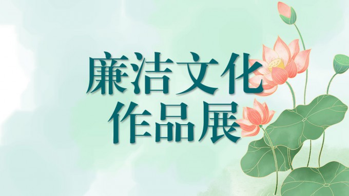 永利12311手机版廉洁文化作品展（一）