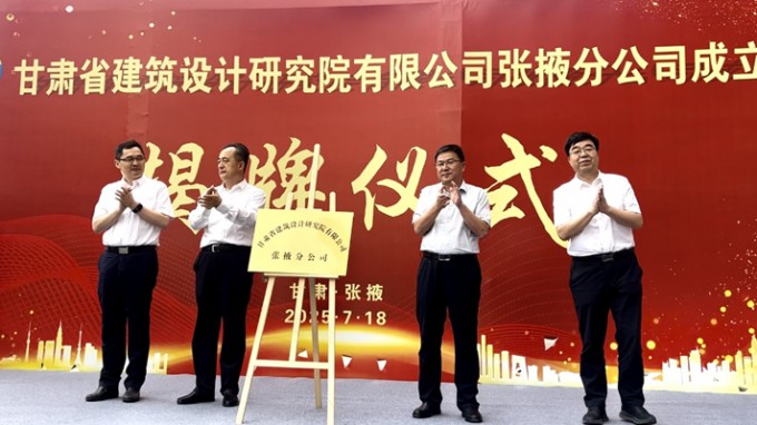 省建筑设计院张掖分公司揭牌成立