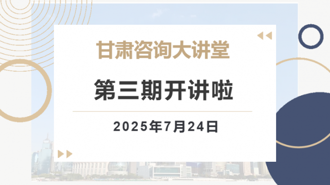 “甘肃咨询大讲堂”第三期预告