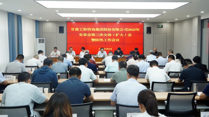 永利12311手机版召开2025年安委会第三次全体（扩大）会议暨防汛工作会议 全力筑牢安全防线