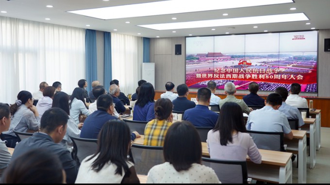 永利12311手机版机关党委组织集中收看抗战胜利80周年纪念大会