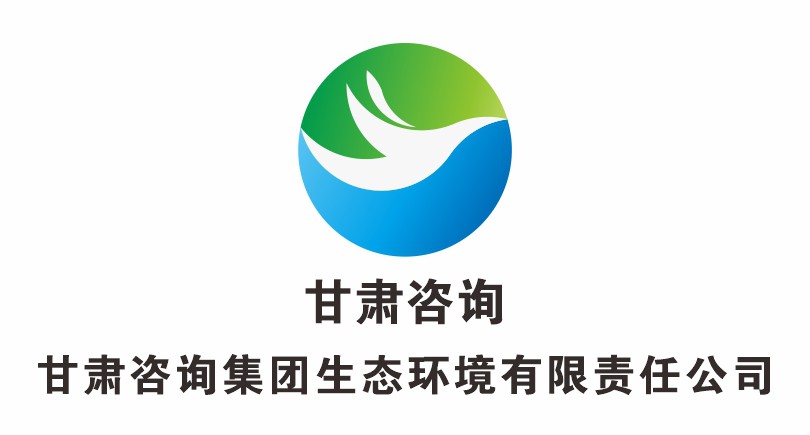 甘肃咨询集团生态环境有限公司