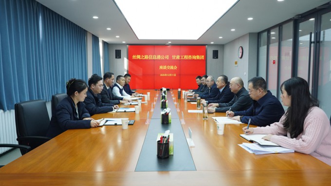 永利12311手机版与丝绸之路信息港公司座谈交流