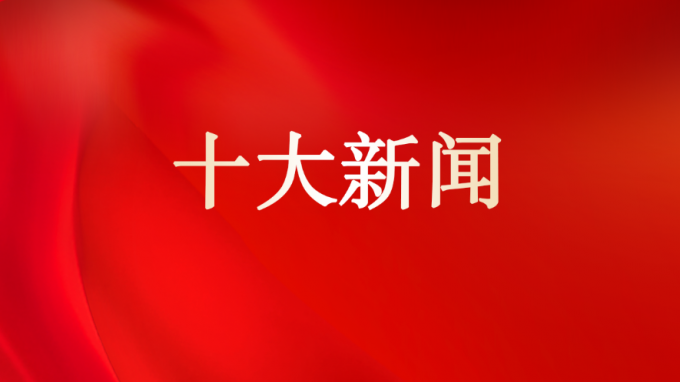 永利12311手机版2025年十大新闻