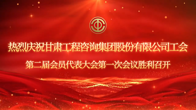 永利12311手机版工会第二届会员代表大会第一次会议现场直击
