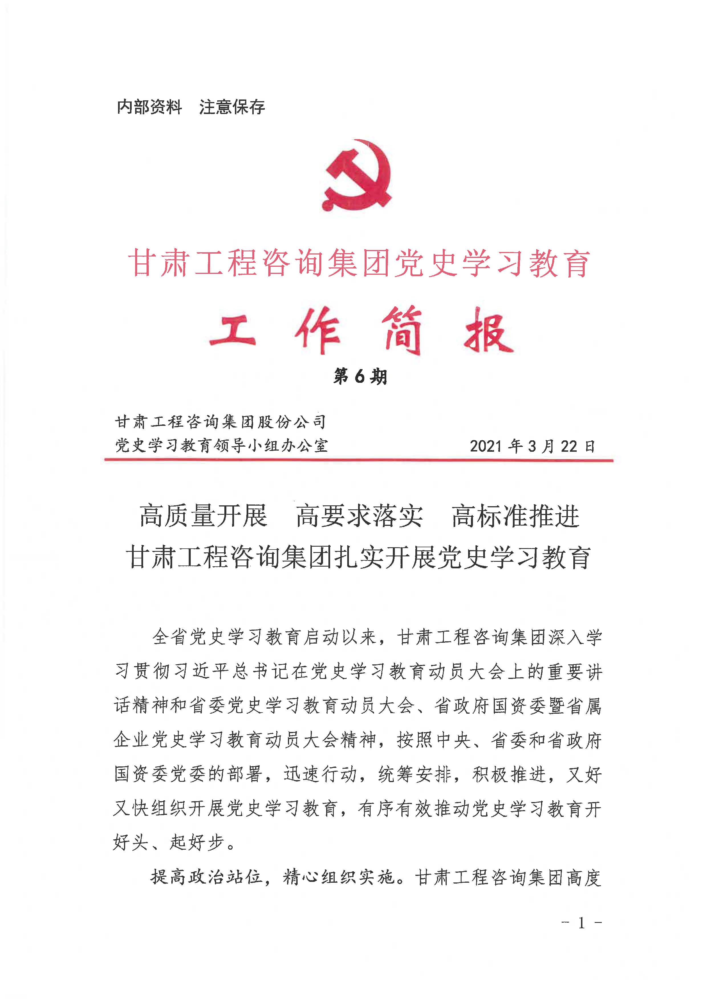 永利12311手机版党史学习教育工作简报<br/>第6期