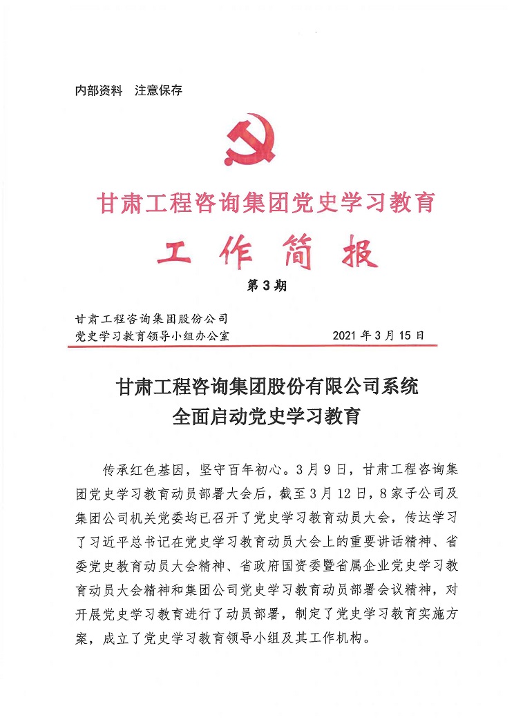 永利12311手机版党史学习教育工作简报<br/>第3期